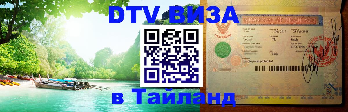 Как сделать DTV визу в Тайланд 