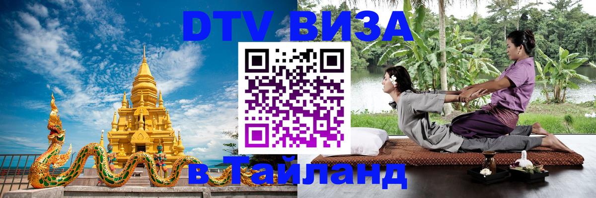 Цены на DTV визу в Таиланд — пакеты услуг, достаточно даже паспорта - Кисловодск  10.01.2026 